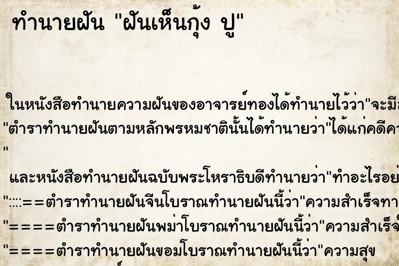 ทำนายฝันทำนายฝันฝันเห็นกุ้งปู